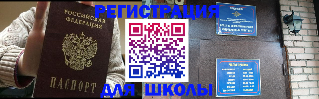 прописка для школы в Абазе